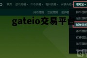 gateio交易平台，gateio交易平台下载