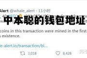 中本聪的钱包地址，中本聪 钱包地址