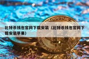 比特币钱包登录不了，10年前比特币账户哪里登录