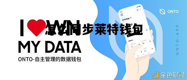 怎么同步莱特钱包，怎么同步莱特钱包信息