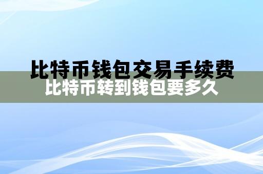 比特币钱包交易手续费，比特币交易的手续费是多少