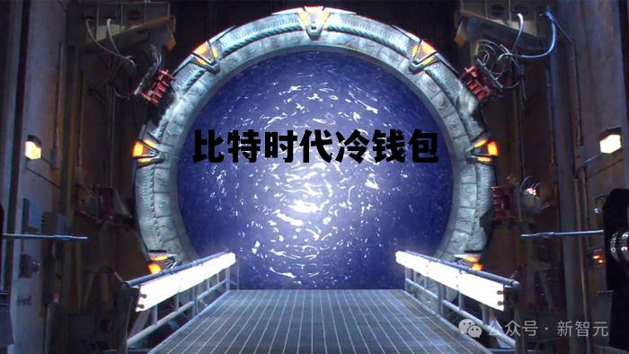 比特时代冷钱包，比特币官方冷钱包