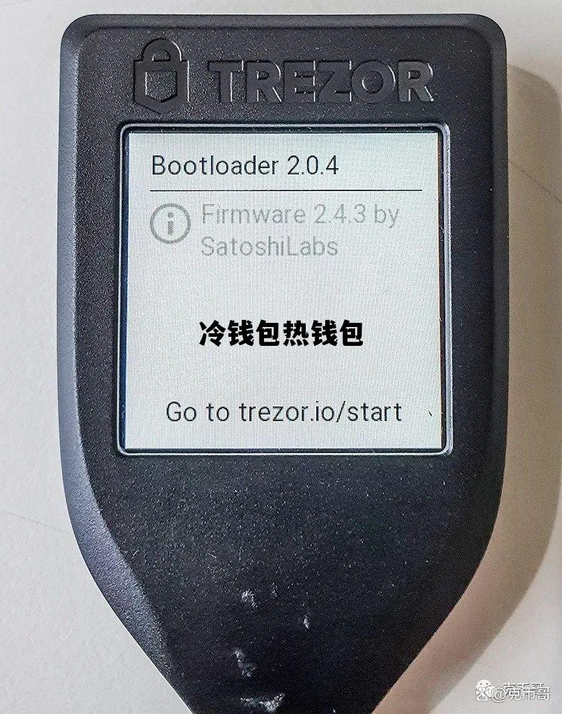 冷钱包热钱包，冷钱包热钱包是什么