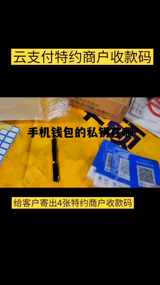 手机钱包的私钥在哪，钱包私钥保存到手机安全吗
