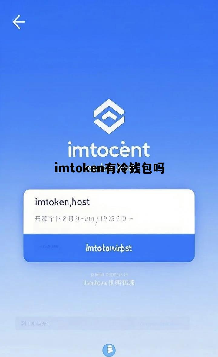 imtoken有冷钱包吗，imtoken莫名收到转账