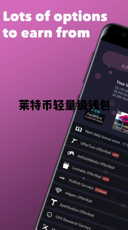 莱特币轻量级钱包，莱特币mweb