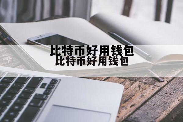 比特币好用钱包，比特币钱包官方官网