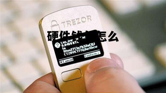 硬件钱包怎么，硬件钱包怎么提现