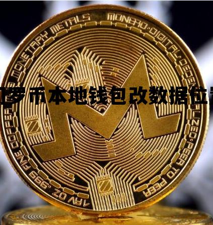 门罗币本地钱包改数据位置，门罗币本地钱包改数据位置怎么改